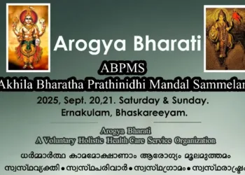 ആരോഗ്യഭാരതി അഖിലഭാരത പ്രതിനിധി മണ്ഡൽ സമ്മേളനം കൊച്ചിയിൽ
