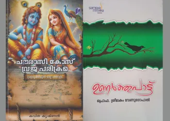 വ്രജഭൂമി പരിക്രമണം