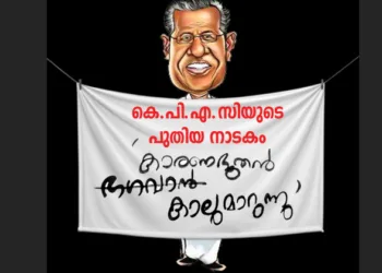 ‘കാരണഭൂതന്‍ കാലുമാറുന്നു!’