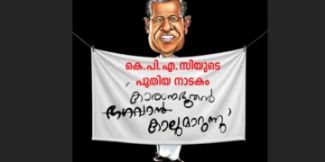 ‘കാരണഭൂതന്‍ കാലുമാറുന്നു!’