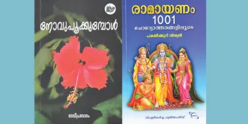 വൃത്തബദ്ധമായ കവിതകളും രാമായണ പഠനവും