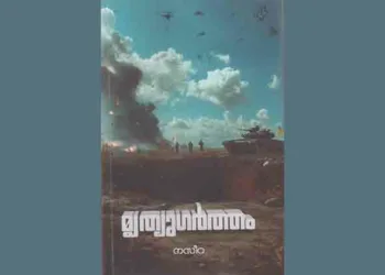 ചതഞ്ഞരഞ്ഞ സൂര്യകാന്തിപ്പൂക്കളുമായി…!