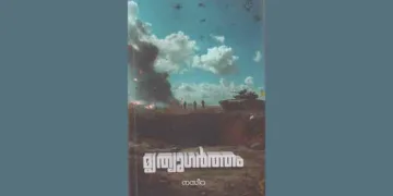 ചതഞ്ഞരഞ്ഞ സൂര്യകാന്തിപ്പൂക്കളുമായി…!