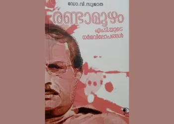 രണ്ടാമൂഴത്തിലെ ധര്‍മവിലോപങ്ങള്‍