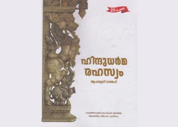 ഹിന്ദുസ്വത്വത്തിന്റെ നിത്യപ്രകാശം