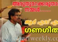 അരുതുമറക്കരുതാരും നമ്മൾ| മനുരാജ് വി. |ഗണഗീതം | RSS