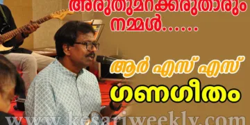 അരുതുമറക്കരുതാരും നമ്മൾ| മനുരാജ് വി. |ഗണഗീതം | RSS