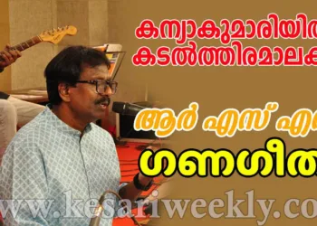 കന്യാകുമാരിയില്‍ കടല്‍ത്തിരമാലകള്‍ | മനുരാജ് വി. |ഗണഗീതം | RSS