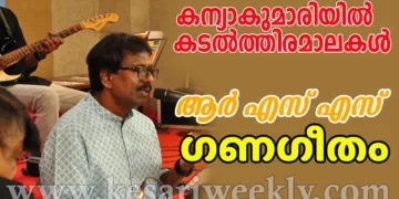കന്യാകുമാരിയില്‍ കടല്‍ത്തിരമാലകള്‍ | മനുരാജ് വി. |ഗണഗീതം | RSS