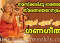 നമസ്‌ക്കരിപ്പൂ ഭാരതമങ്ങേ സ്‌മരണയെയാനമ്രം