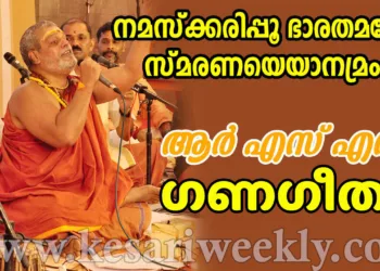 നമസ്‌ക്കരിപ്പൂ ഭാരതമങ്ങേ സ്‌മരണയെയാനമ്രം