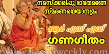 നമസ്‌ക്കരിപ്പൂ ഭാരതമങ്ങേ സ്‌മരണയെയാനമ്രം