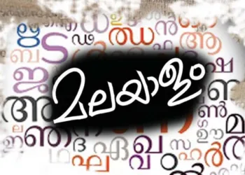 ഭരണഭാഷ മലയാളമാക്കല്‍ ഒരു തുടര്‍ക്കഥ