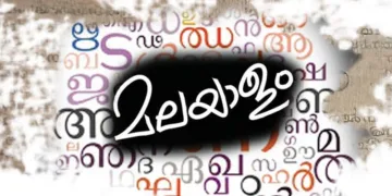 ഭരണഭാഷ മലയാളമാക്കല്‍ ഒരു തുടര്‍ക്കഥ