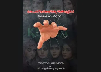 അരാജകത്വം വളര്‍ത്തുന്ന മതപരിവര്‍ത്തനം