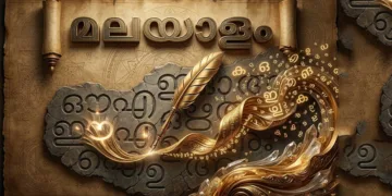 മലയാളഭാഷ ഭരണരഥമേറുമ്പോള്‍…