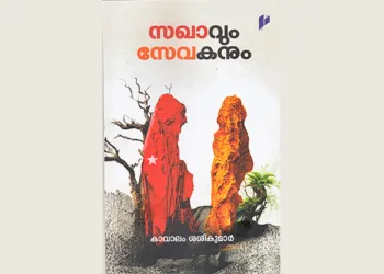 സഖാവും സ്വയംസേവകനും സംവദിക്കുമ്പോള്‍