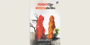 സഖാവും സ്വയംസേവകനും സംവദിക്കുമ്പോള്‍