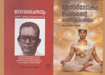 യോഗചൈതന്യം
