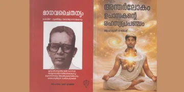 യോഗചൈതന്യം