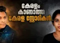 കേരളം കാണാത്ത കേരള സ്റ്റോറികള്‍