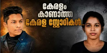 കേരളം കാണാത്ത കേരള സ്റ്റോറികള്‍