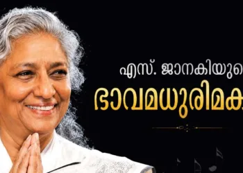 എസ്. ജാനകിയുടെ ഭാവമധുരിമകള്‍