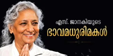 എസ്. ജാനകിയുടെ ഭാവമധുരിമകള്‍