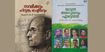 സവര്‍ക്കറുടെ സംഭാവനകള്‍ തിരിച്ചറിയപ്പെടുമ്പോള്‍
