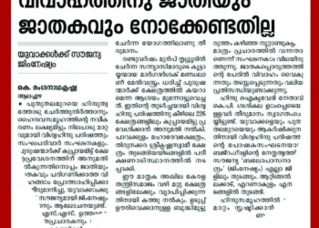 വിശ്വഹിന്ദുപരിഷത്തുകാരെ ഇങ്ങനെ വിട്ടാല്‍ പറ്റില്ല, സഖാവേ!